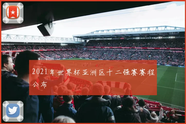 2021年世界杯亚洲区十二强赛赛程公布
