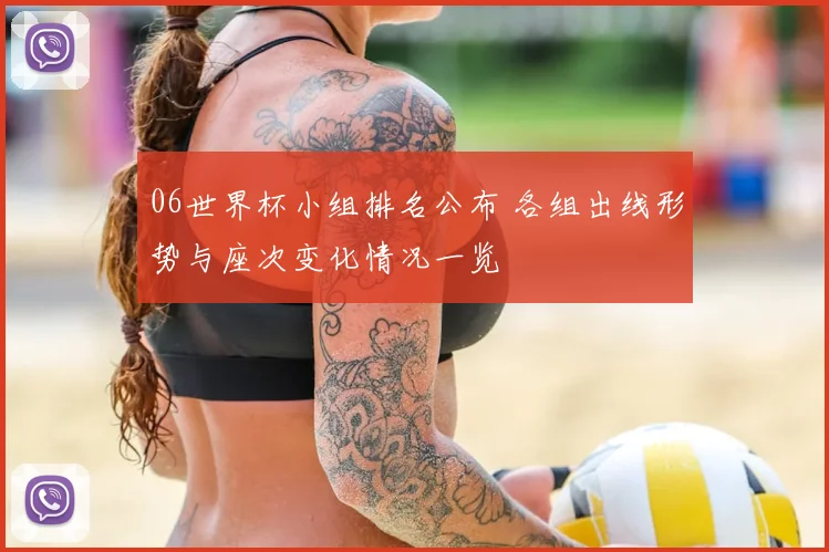 06世界杯小组排名公布 各组出线形势与座次变化情况一览
