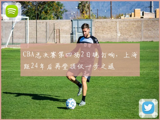 CBA总决赛第四场2日晚打响，上海距24年后再登顶仅一步之遥