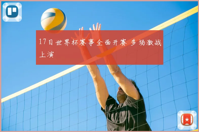 17日世界杯赛事全面开赛 多场激战上演