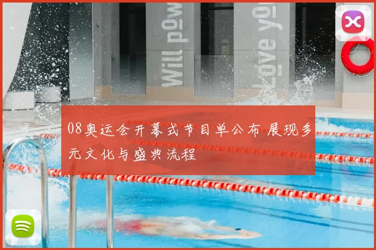 08奥运会开幕式节目单公布 展现多元文化与盛典流程