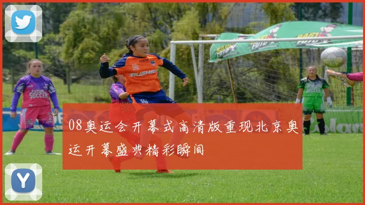08奥运会开幕式高清版重现北京奥运开幕盛典精彩瞬间