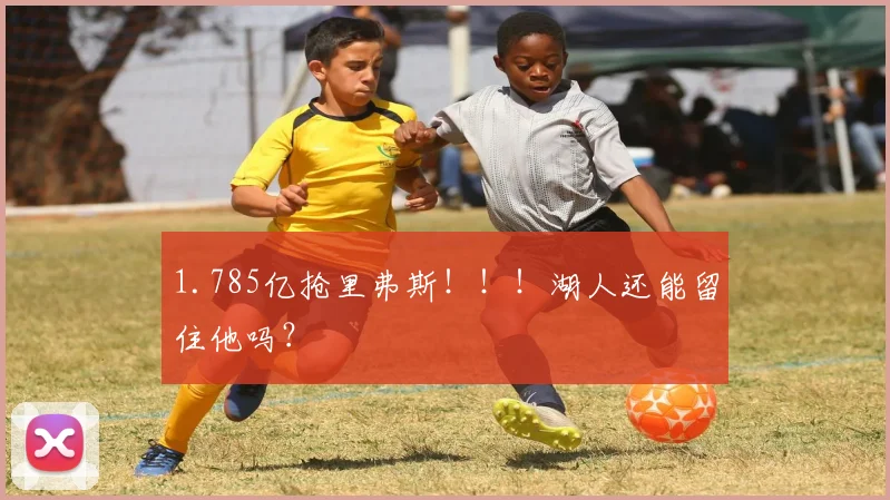 1.785亿抢里弗斯!!!湖人还能留住他吗?
