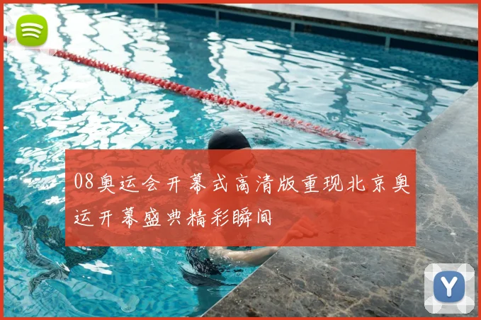 08奥运会开幕式高清版重现北京奥运开幕盛典精彩瞬间