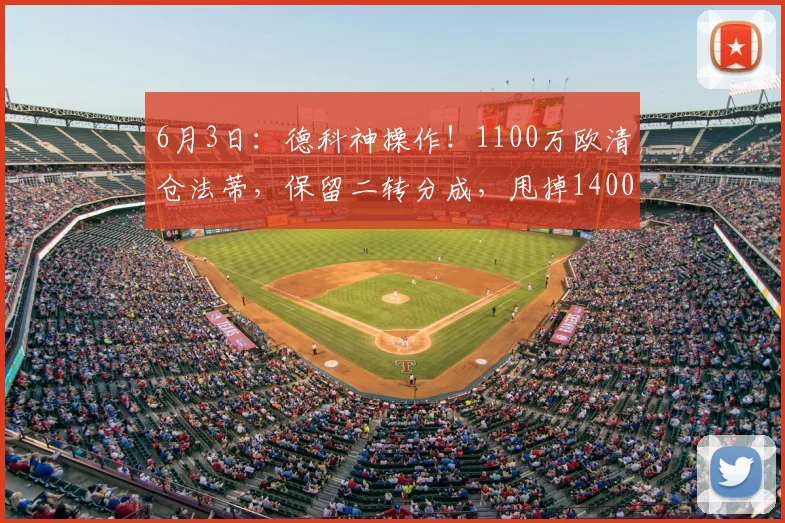 6月3日：德科神操作！1100万欧清仓法蒂，保留二转分成，甩掉1400万欧包袱_巴萨_摩纳哥_交易