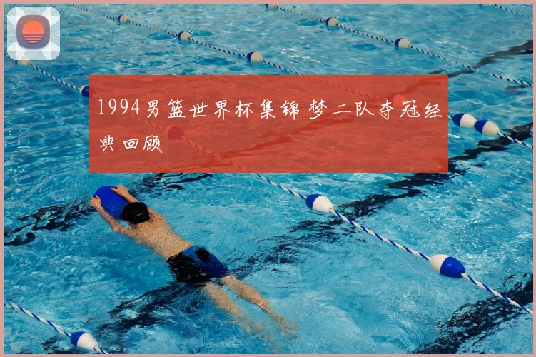 1994男篮世界杯集锦 梦二队夺冠经典回顾