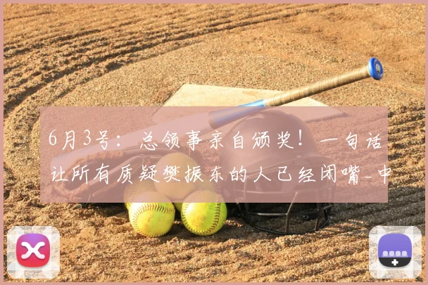 6月3号：总领事亲自颁奖！一句话让所有质疑樊振东的人已经闭嘴_中德_中国_乒乓球