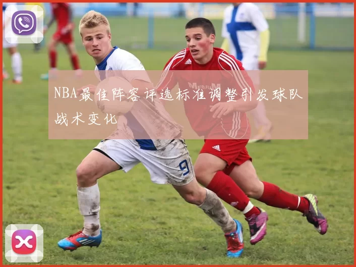 NBA最佳阵容评选标准调整引发球队战术变化