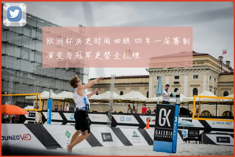 欧洲杯历史时间回顾 四年一届赛制演变与冠军更替全梳理