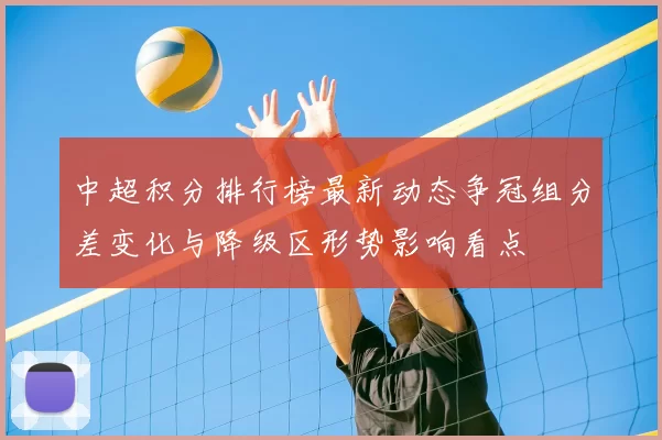 中超积分排行榜最新动态争冠组分差变化与降级区形势影响看点