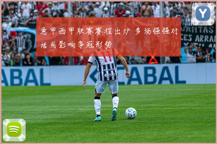 意甲西甲联赛赛程出炉 多场强强对话或影响争冠形势