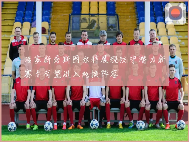 活塞新秀斯图尔特展现防守潜力新赛季有望进入轮换阵容