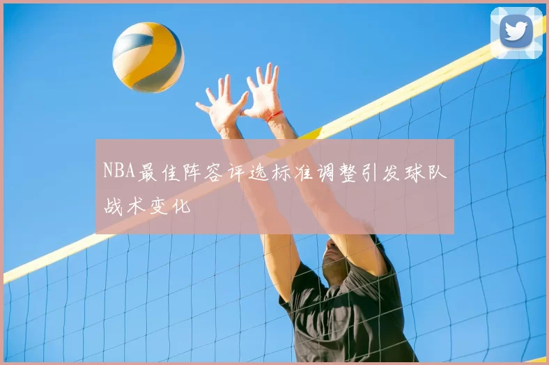 NBA最佳阵容评选标准调整引发球队战术变化