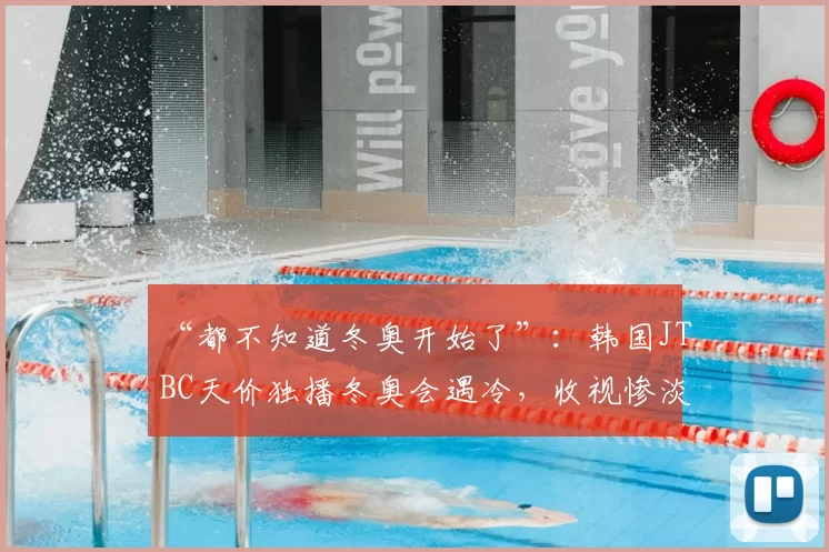 “都不知道冬奥开始了”：韩国JTBC天价独播冬奥会遇冷，收视惨淡引危机
