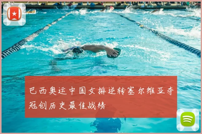 巴西奥运中国女排逆转塞尔维亚夺冠创历史最佳战绩