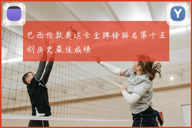 巴西伦敦奥运会金牌榜排名第十五创历史最佳成绩