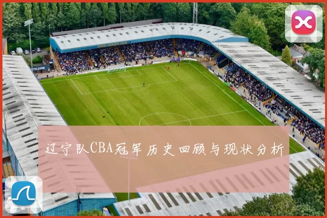 辽宁队CBA冠军历史回顾与现状分析