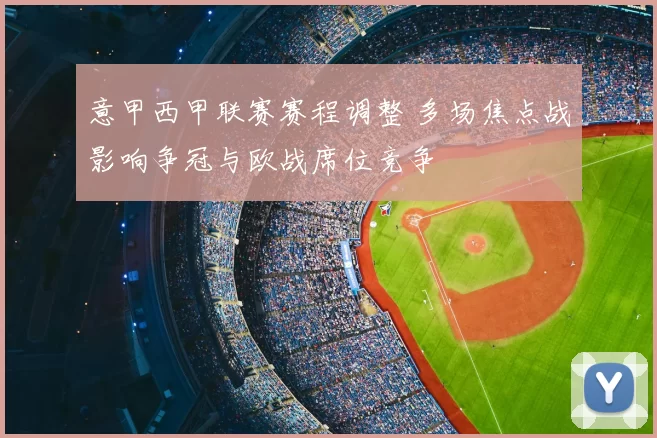 意甲西甲联赛赛程调整 多场焦点战影响争冠与欧战席位竞争