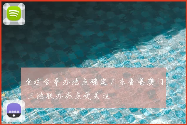 全运会举办地点确定广东香港澳门 三地联办亮点受关注