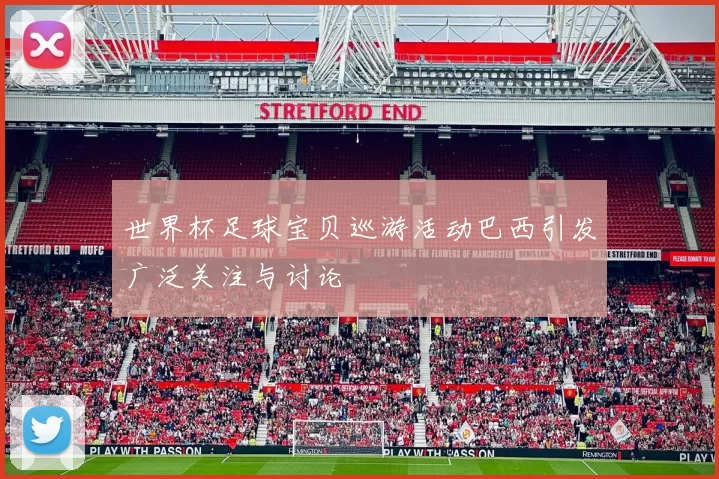 世界杯足球宝贝巡游活动巴西引发广泛关注与讨论