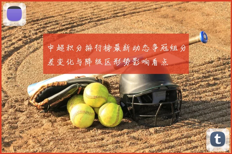 中超积分排行榜最新动态争冠组分差变化与降级区形势影响看点