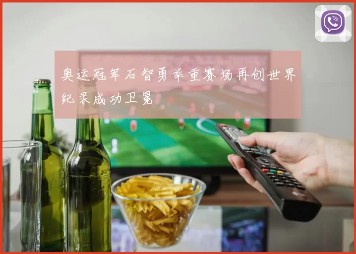 奥运冠军石智勇举重赛场再创世界纪录成功卫冕